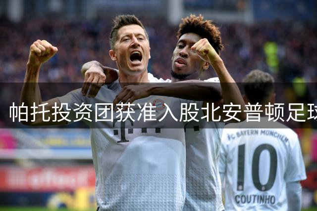 帕托投资团获准入股北安普顿足球俱乐部